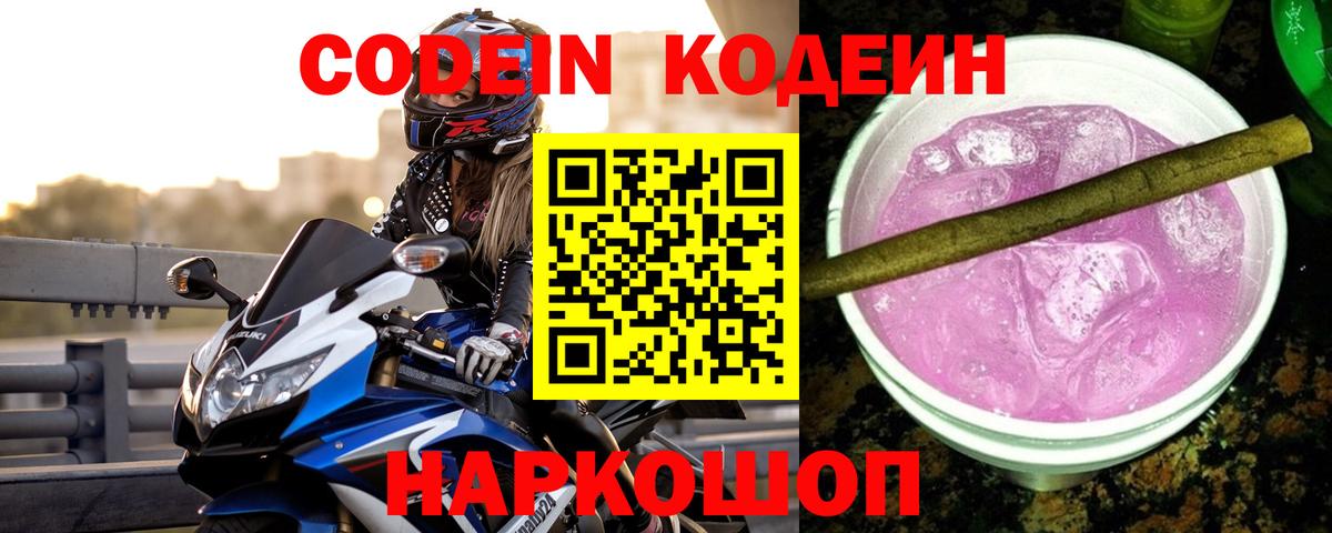 Codein напиток Lean (лин)  Кодеин Purple Drank  Вход с VPN  Полевской 